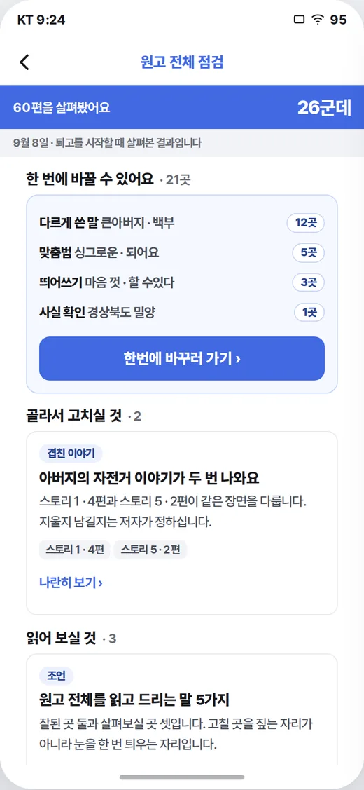 ③ 퇴고 — 원고 전체 점검 결과를 할 일로 묶어 드립니다