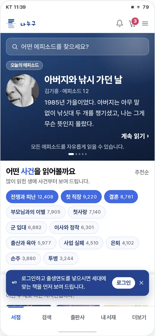 서점 홈 — 오늘의 에피소드와 사건으로 찾기