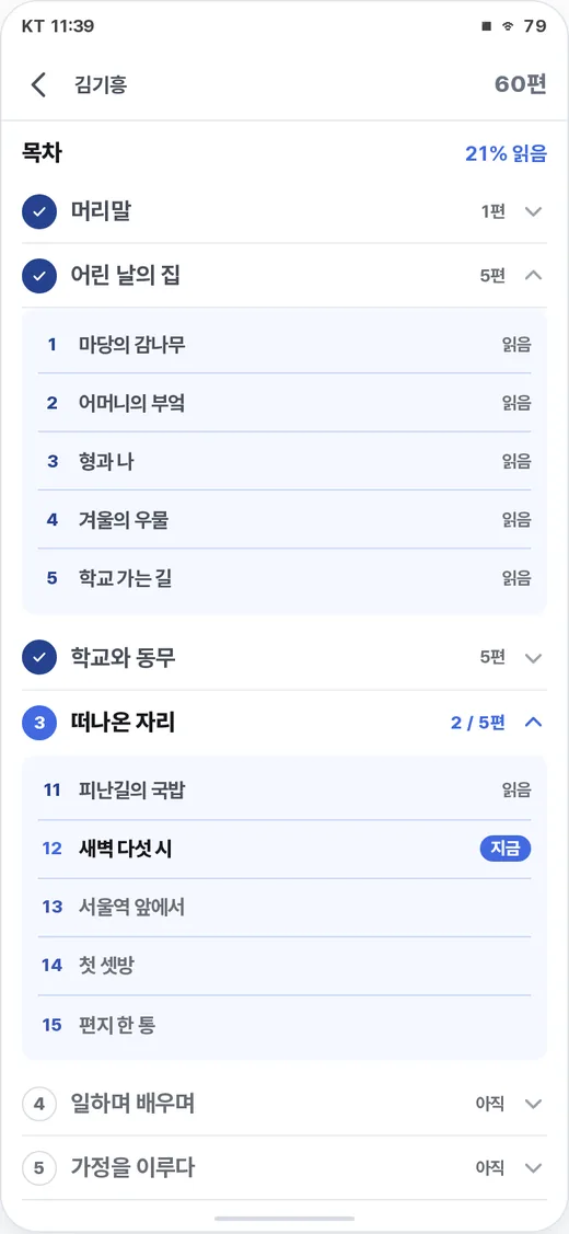 책 목차 — 어디까지 읽었는지 함께 보여 드립니다